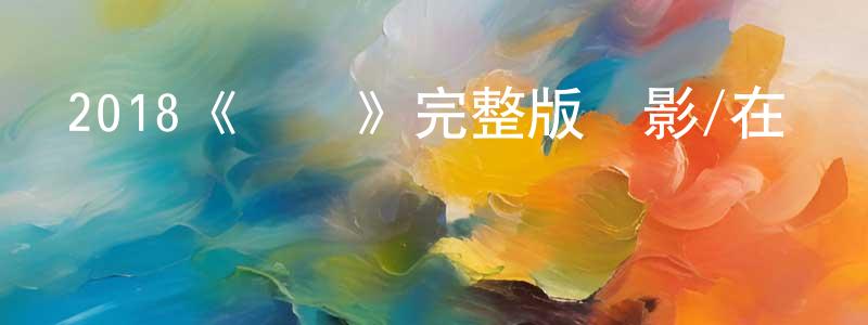 曹雪亮發布2018《換檔》完整版電影/在線觀看/百度云-美劇天堂